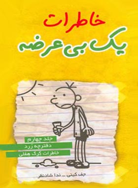 خاطرات یک بی عرضه 4 - دفترچه زرد - اثر جف کینی - انتشارات ایران بان