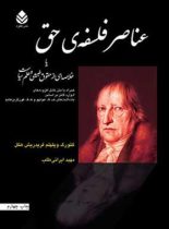 عناصر فلسفه ی حق - اثر گئورگ ویلهلم فریدریش هگل - انتشارات قطره