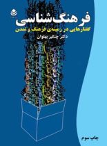 کتاب فرهنگ شناسی - اثر چنگیز پهلوان - انتشارات قطره