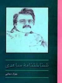 کتاب شناخت نامه ساعدی - اثر جواد مجابی - انتشارات قطره