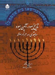 تاریخ یهود، آیین یهود - اثر اسرائیل شاهاک - انتشارات قطره