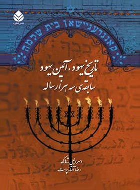 تاریخ یهود، آیین یهود - اثر اسرائیل شاهاک - انتشارات قطره