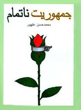 جمهوریت ناتمام - اثر محمدحسن علیپور - انتشارات قطره