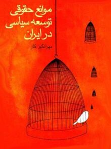 موانع حقوقی توسعه ی سیاسی در ایران - اثر مهرانگیز کار - انتشارات قطره