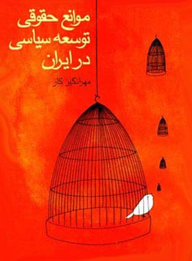 موانع حقوقی توسعه ی سیاسی در ایران - اثر مهرانگیز کار - انتشارات قطره