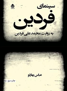 سینمای فردین - اثر عباس بهارلو - انتشارات قطره