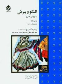 الگو و برش به روش متری لباس زنانه - اثر وینفرد آلدریچ - انتشارات قطره