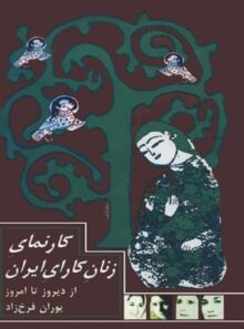 کارنمای زنان کارای ایران - اثر پوران فرخ زاد - انتشارات قطره
