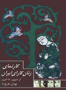 کارنمای زنان کارای ایران - اثر پوران فرخ زاد - انتشارات قطره