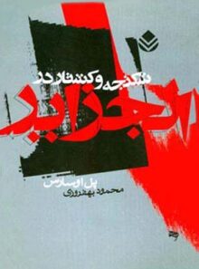 شکنجه و کشتار در الجزایر - اثر پل اوسارس - انتشارات قطره