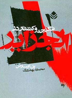 شکنجه و کشتار در الجزایر - اثر پل اوسارس - انتشارات قطره