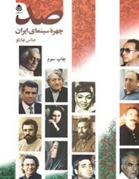 صد چهره سینمایی ایران - اثر عباس بهارلو - انتشارات قطره
