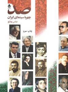صد چهره سینمایی ایران - اثر عباس بهارلو - انتشارات قطره