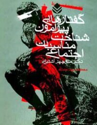 گفتارهایی پیرامون شناخت مناسبات اجتماعی - اثر منوچهر آشتیانی - انتشارات قطره