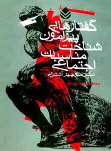گفتارهایی پیرامون شناخت مناسبات اجتماعی - اثر منوچهر آشتیانی - انتشارات قطره