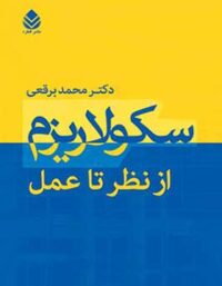 سکولاریزم از نظر تا عمل - اثر محمد برقعی - انتشارات قطره