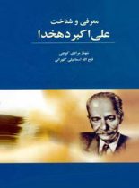 معرفی و شناخت علی اکبر دهخدا - اثر فتح الله اسماعیلی گلهرانی، شهناز مرادی کوچی