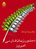 دستور زبان فارسی امروز - اثر غلامرضا ارژنگ - انتشارات قطره