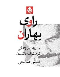 راوی بهاران - اثر انوش صالحی - انتشارات قطره