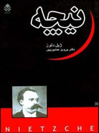 نیچه - اثر ژیل دلوز - ترجمه پرویز همایون پور - انتشارات قطره