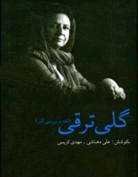 گلی ترقی - اثر مهدی کریمی، علی دهباشی - انتشارات قطره