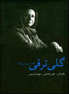 گلی ترقی - اثر مهدی کریمی، علی دهباشی - انتشارات قطره
