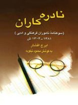 نادره کاران - اثر محمود نیکویه، ایرج افشار - انتشارات قطره