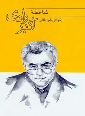 شناخت نامه اکبر رادی - اثر فرامرز طالبی - انتشارات قطره