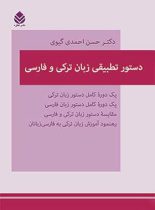 دستور تطبیقی زبان ترکی و فارسی - اثر حسن احمدی گیوی - انتشارات قطره