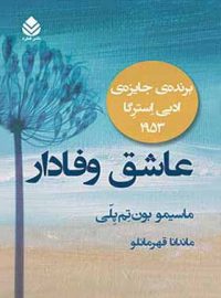 عاشق وفادار - اثر ماسیمو بونتمپلی - ترجمه ماندانا قهرمانلو - انتشارات قطره