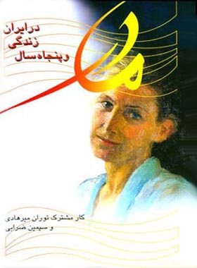 مادر و خاطرات پنجاه سال زندگی در ایران - اثر سمین ضرابی، توران میرهادی