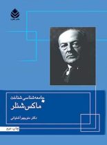 جامعه شناسی شناخت ماکس شئلر - اثر منوچهر آشتیانی - انتشارات قطره