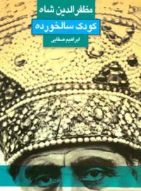 مظفرالدین شاه کودک سالخورده - اثر ابراهیم صفایی - انتشارات قطره