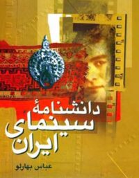 دانشنامه سینمای ایران - اثر عباس بهارلو - انتشارات قطره