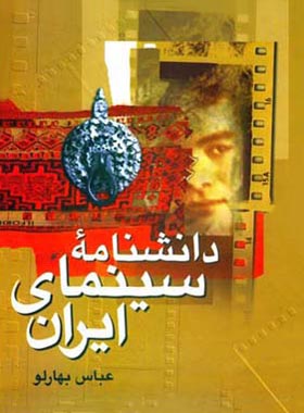 دانشنامه سینمای ایران - اثر عباس بهارلو - انتشارات قطره