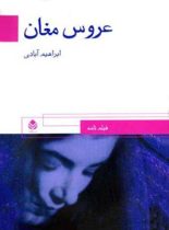 عروس مغان - اثر ابراهیم آبادی - انتشارات قطره