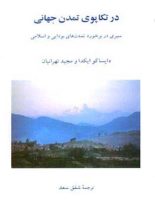 در تکاپوی تمدن جهانی - اثر مجید تهرانیان، دایساکو ایکدا - انتشارات قطره