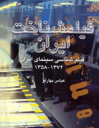 فیلمشناخت ایران - فیلم شناسی سینمای ایران 1372 - 1358 - اثر عباس بهارلو