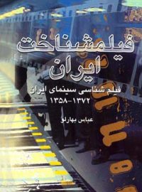 فیلمشناخت ایران - فیلم شناسی سینمای ایران 1372 - 1358 - اثر عباس بهارلو