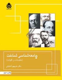 جامعه شناسی شناخت (مقدمات و کلیات) - اثر منوچهر آشتیانی - انتشارات قطره
