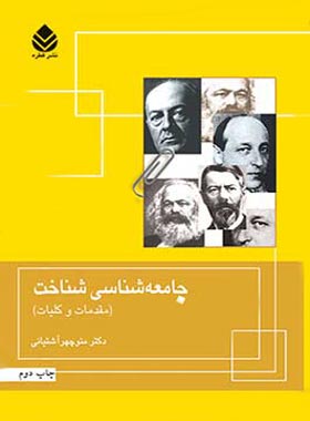 جامعه شناسی شناخت (مقدمات و کلیات) - اثر منوچهر آشتیانی - انتشارات قطره
