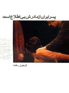 پسر ایران از مادرش بی اطلاع است - اثر فریدون رهنما - انتشارات قطره