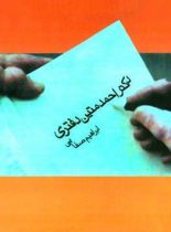 دکتر احمد متین دفتری - اثر ابراهیم صفایی - انتشارات قطره