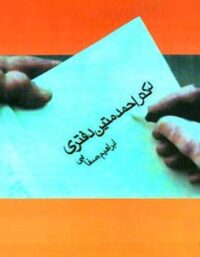 دکتر احمد متین دفتری - اثر ابراهیم صفایی - انتشارات قطره