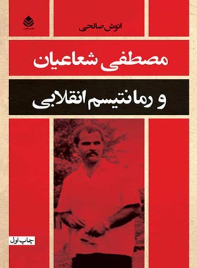 مصطفی شعاعیان و رمانتیسم انقلابی - اثر انوش صالحی - انتشارات قطره