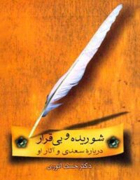 شوریده و بی قرار - درباره سعدی و آثار او - اثر حسن انوری - انتشارات قطره