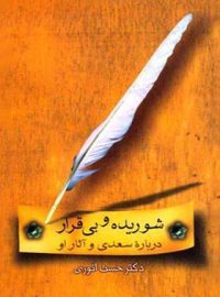 شوریده و بی قرار - درباره سعدی و آثار او - اثر حسن انوری - انتشارات قطره