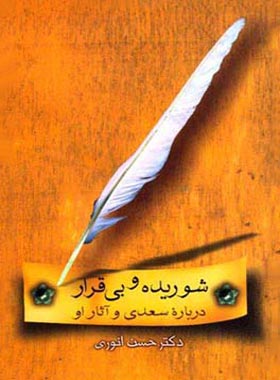 شوریده و بی قرار - درباره سعدی و آثار او - اثر حسن انوری - انتشارات قطره