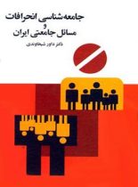 جامعه شناسی انحرافات و مسائل جامعتی ایران - اثر داور شیخاوندی - انتشارات قطره