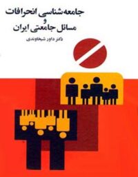 جامعه شناسی انحرافات و مسائل جامعتی ایران - اثر داور شیخاوندی - انتشارات قطره